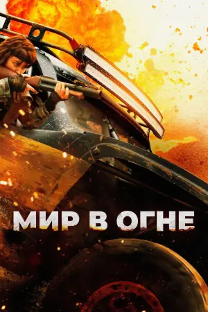 Постер к фильму "Мир в огне" #553657