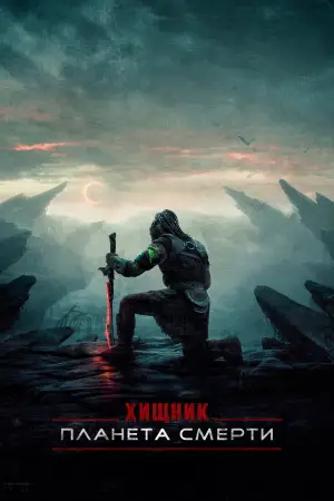 Постер к фильму "Хищник: Планета смерти" #508025
