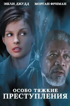 Особо тяжкие преступления