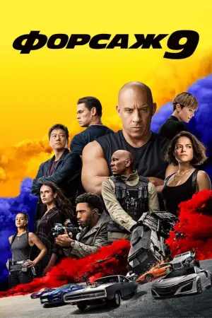 Постер к фильму "Форсаж 9" #36469