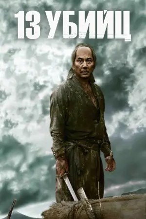 Постер к фильму "13 убийц" #110521