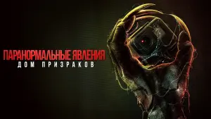 Задник к фильму "Паранормальные явления. Дом призраков" #128176