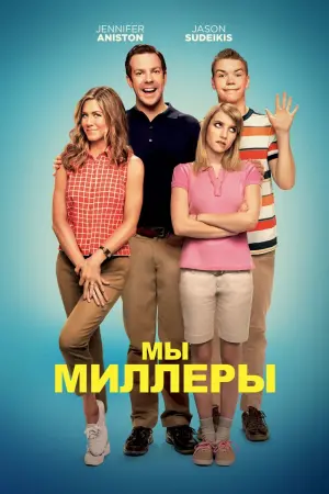 Постер к фильму "Мы - Миллеры"