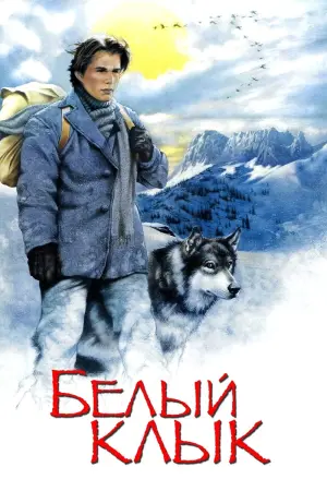 Постер к фильму "Белый клык" #122544