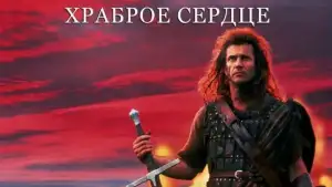 Задник к фильму "Храброе сердце" #835058