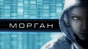 Видео к фильму Морган | МОРГАН [ОФІЦІЙНЕ ВІДЕО]