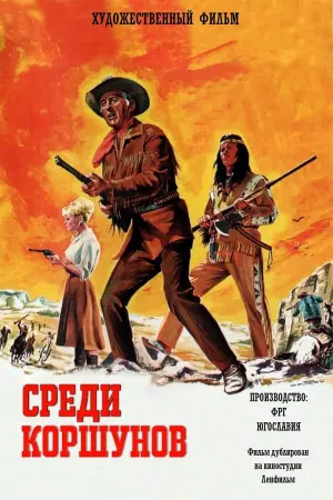 Постер к фильму "Среди коршунов" #441457