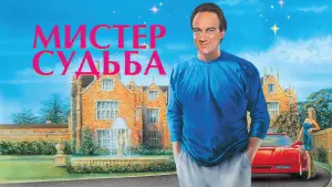 Задник к фильму "Мистер Судьба" #393092