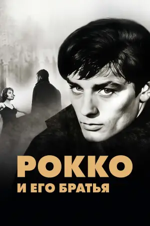 Постер к фильму "Рокко и его братья" #750871