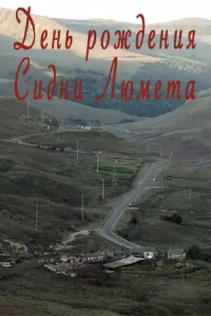 Постер к фильму "День рождения Сидни Люмета" #552011