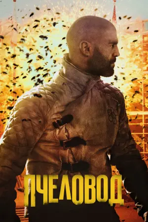 Постер к фильму "Пчеловод" #393679