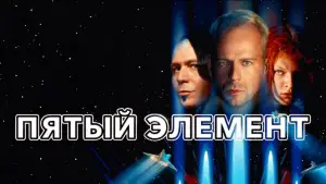 Задник к фильму "Пятый элемент" #563685