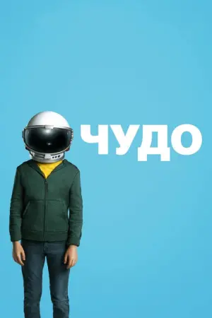 Постер к фильму "Чудо" #72341