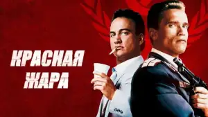 Задник к фильму "Красная жара" #810878