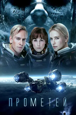 Постер к фильму "Прометей" #34583