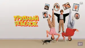 Задник к фильму "Трудный ребенок" #99432