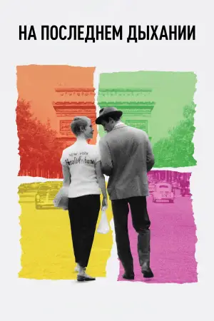 Постер к фильму "На последнем дыхании" #534490