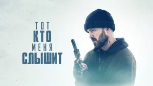 Задник к фильму "Тот, кто меня слышит" #456935