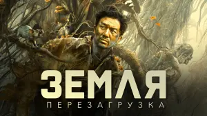 Задник к фильму "Земля. Перезагрузка" #377892
