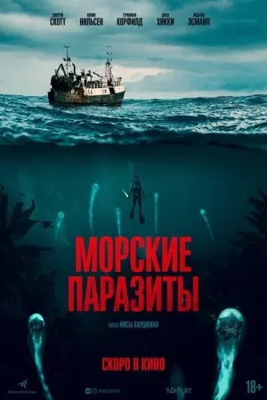 Постер к фильму "Морские паразиты" #381472
