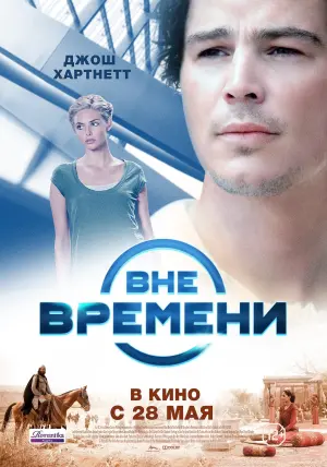 Постер к фильму "Вне времени" #470671