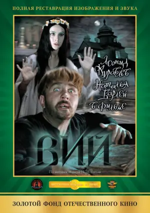 Постер к фильму "Вий" #433778