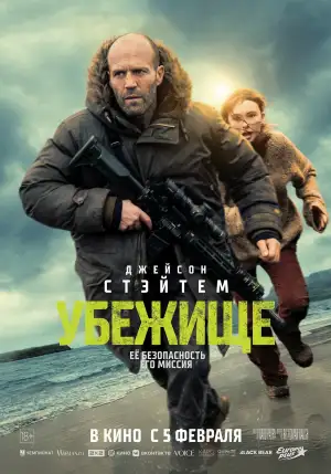 Постер к фильму "Убежище" #795481