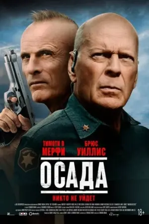 Постер к фильму "Осада" #122524