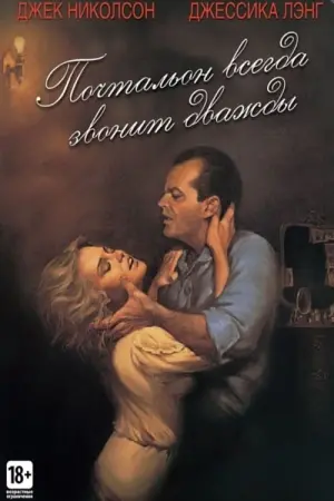 Постер к фильму "Почтальон всегда звонит дважды"