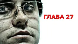 Задник к фильму "Глава 27" #462537