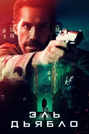 Постер к фильму "Эль Дьябло" #548752