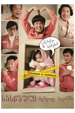 Постер к фильму "Чудо в камере №7" #181974