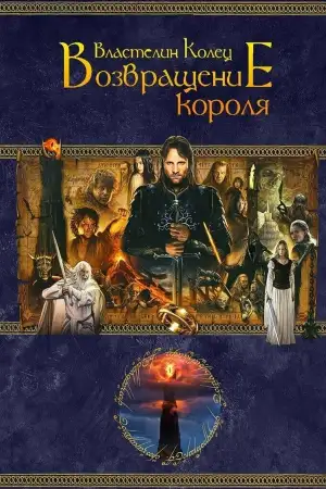 Постер к фильму "Властелин колец: Возвращение короля" #827943