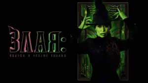 Задник к фильму "Злая: Часть первая" #529929