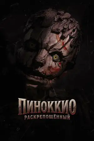 Пиноккио: Раскрепощённый