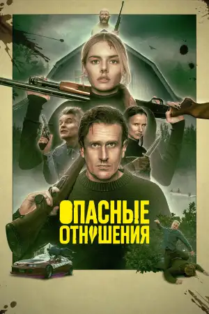Постер к фильму "Опасные отношения" #908942