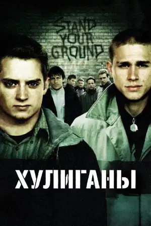 Хулиганы