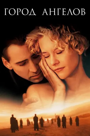 Постер к фильму "Город ангелов" #506522
