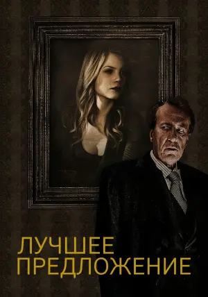 Постер к фильму "Лучшее предложение" #376207