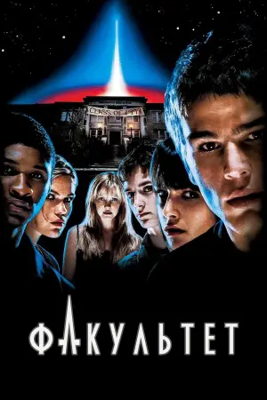 Постер к фильму "Факультет" #723571