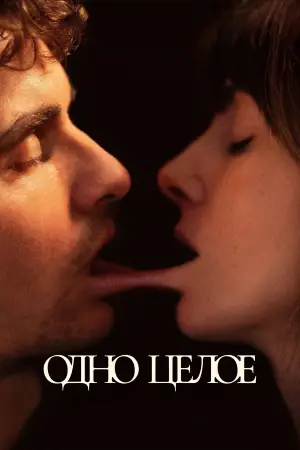 Постер к фильму "Одно целое"