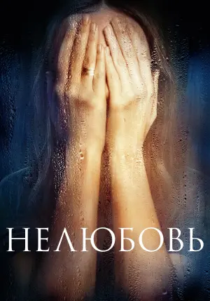Постер к фильму "Нелюбовь" #140335