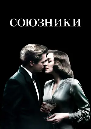 Постер к фильму "Союзники" #95968