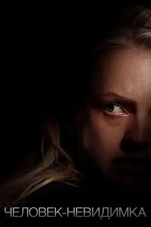 Постер к фильму "Человек-невидимка" #379755