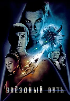 Постер к фильму "Звёздный путь" #26494