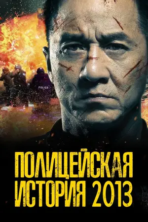 Постер к фильму "Полицейская история: В осаде" #128464