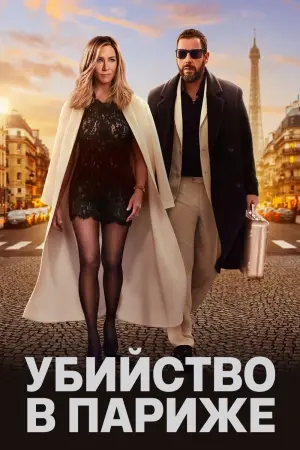 Постер к фильму "Убийство в Париже" #34446