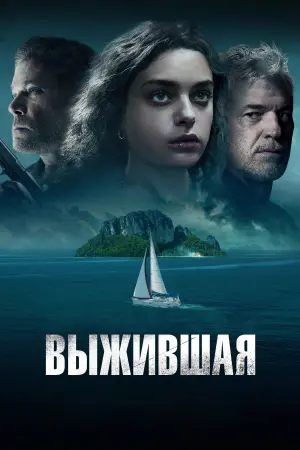 Постер к фильму "Выжившая"