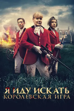 Постер к фильму "Я иду искать. Королевская игра"