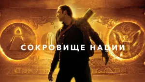 Задник к фильму "Сокровище нации" #374054